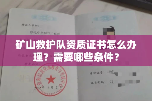 全国矿山救护队资质证书怎么办理?需要哪些条件?