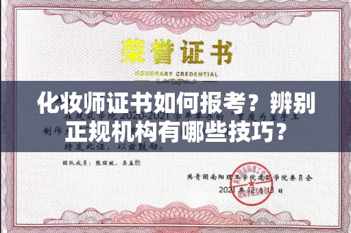 全国化妆师证书如何报考?辨别正规机构有哪些技巧?
