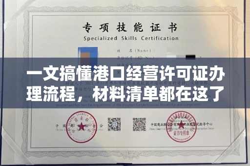 全国一文搞懂港口经营许可证办理流程,材料清单都在这了