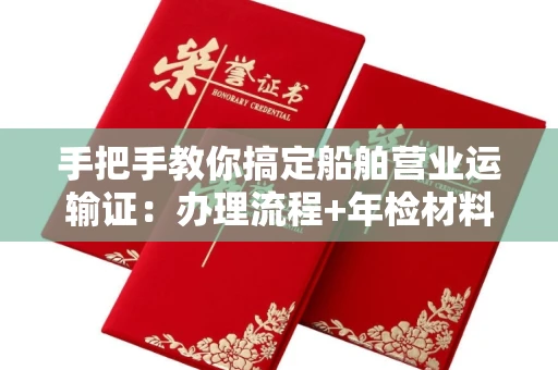 全国手把手教你搞定船舶营业运输证:办理流程+年检材料清单