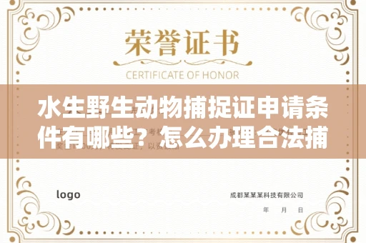 全国水生野生动物捕捉证申请条件有哪些?怎么办理合法捕捉手续?