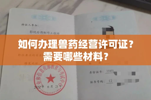 全国如何办理兽药经营许可证?需要哪些材料?