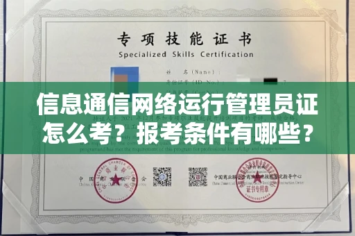 全国信息通信网络运行管理员证怎么考?报考条件有哪些?通关技巧分享