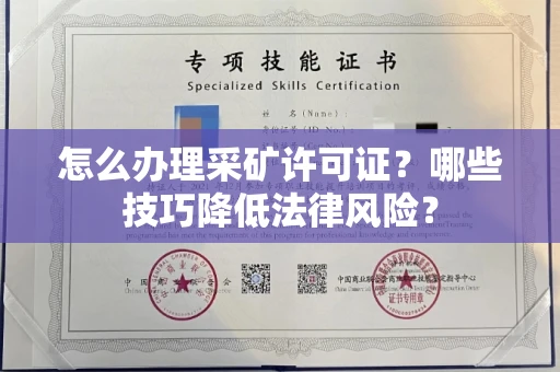 全国怎么办理采矿许可证?哪些技巧降低法律风险?