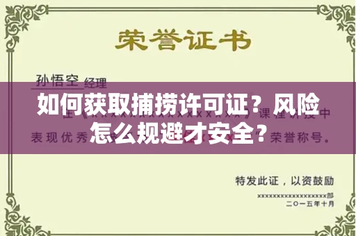 全国如何获取捕捞许可证?风险怎么规避才安全?