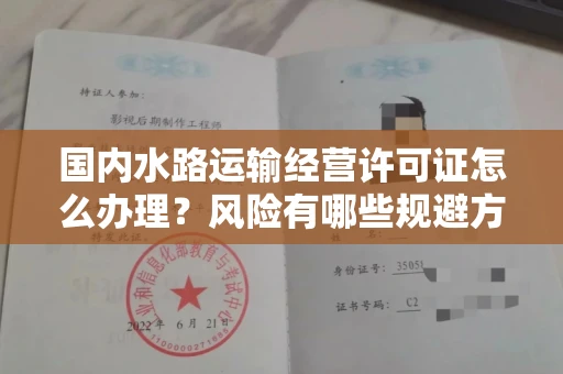全国国内水路运输经营许可证怎么办理?风险有哪些规避方法?