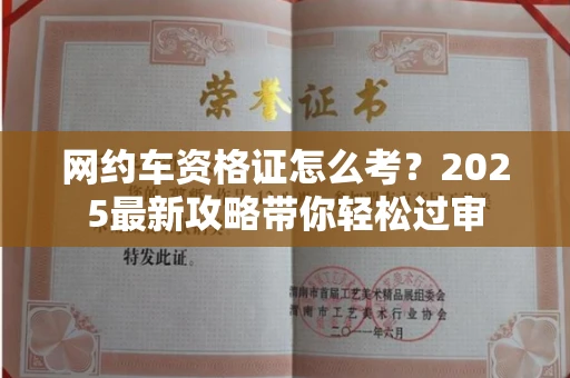 全国网约车资格证怎么考?2025最新攻略带你轻松过审