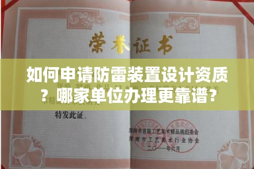 全国如何申请防雷装置设计资质?哪家单位办理更靠谱?