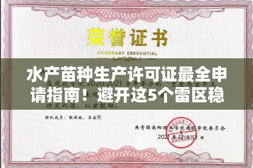 全国水产苗种生产许可证最全申请指南!避开这5个雷区稳过审