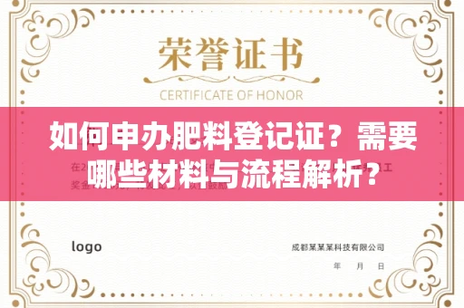 全国如何申办肥料登记证?需要哪些材料与流程解析?
