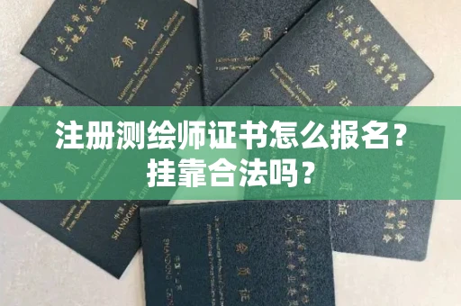 全国注册测绘师证书怎么报名?挂靠合法吗?