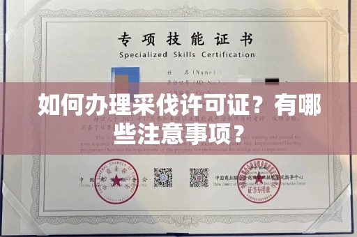 全国如何办理采伐许可证?有哪些注意事项?