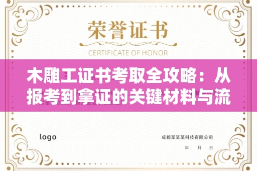 全国木雕工证书考取全攻略:从报考到拿证的关键材料与流程解析