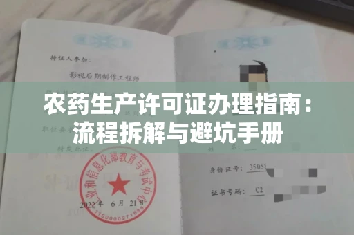 全国农药生产许可证办理指南:流程拆解与避坑手册