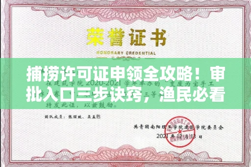 全国捕捞许可证申领全攻略!审批入口三步诀窍,渔民必看