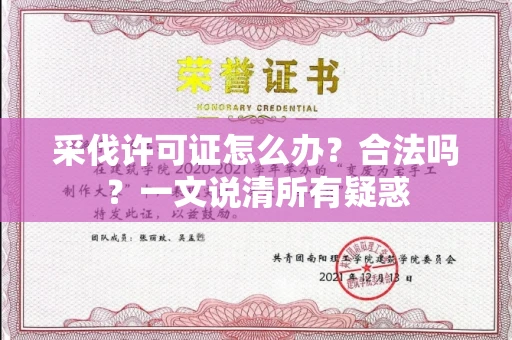 全国采伐许可证怎么办?合法吗?一文说清所有疑惑