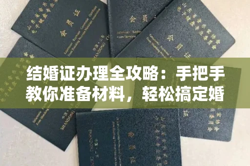 全国结婚证办理全攻略:手把手教你准备材料,轻松搞定婚姻登记