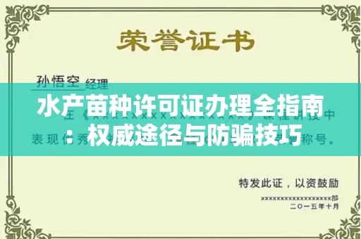 全国水产苗种许可证办理全指南:权威途径与防骗技巧