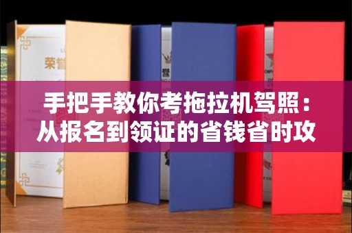 全国手把手教你考拖拉机驾照:从报名到领证的省钱省时攻略