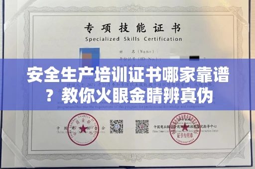 全国安全生产培训证书哪家靠谱?教你火眼金睛辨真伪
