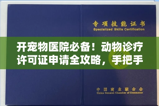 全国开宠物医院必备!动物诊疗许可证申请全攻略,手把手教你过审