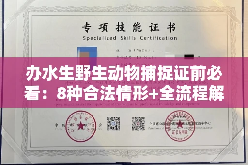 全国办水生野生动物捕捉证前必看:8种合法情形+全流程解析