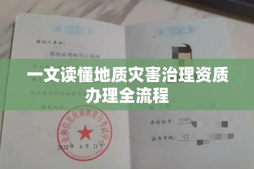 全国一文读懂地质灾害治理资质办理全流程