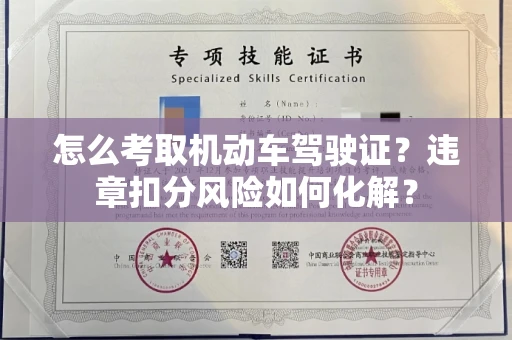 全国怎么考取机动车驾驶证?违章扣分风险如何化解?