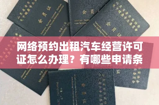 全国网络预约出租汽车经营许可证怎么办理?有哪些申请条件?
