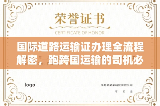 全国国际道路运输证办理全流程解密,跑跨国运输的司机必备