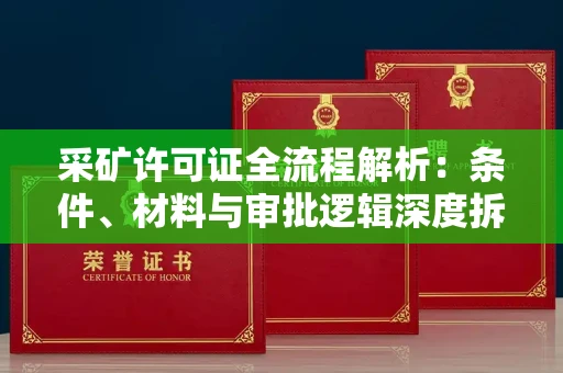 全国采矿许可证全流程解析:条件、材料与审批逻辑深度拆解