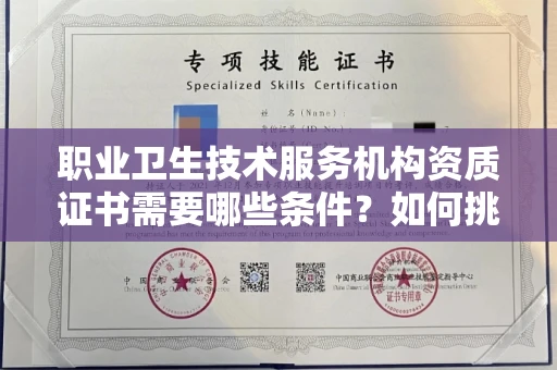 全国职业卫生技术服务机构资质证书需要哪些条件?如何挑选代办机构?