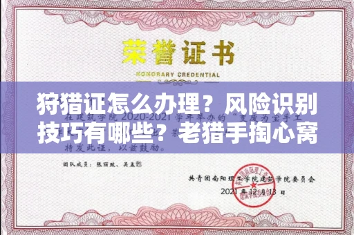 全国狩猎证怎么办理?风险识别技巧有哪些?老猎手掏心窝子说真话