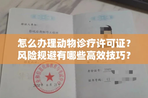 全国怎么办理动物诊疗许可证?风险规避有哪些高效技巧?