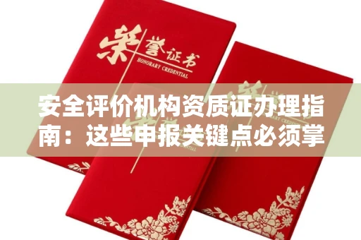 全国安全评价机构资质证办理指南:这些申报关键点必须掌握