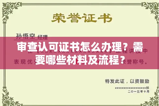 全国审查认可证书怎么办理?需要哪些材料及流程?