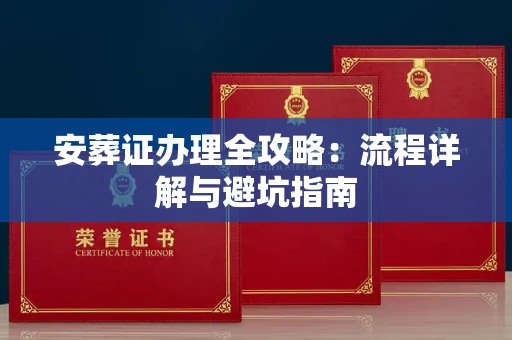 全国安葬证办理全攻略:流程详解与避坑指南