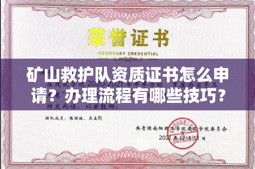 全国矿山救护队资质证书怎么申请?办理流程有哪些技巧?