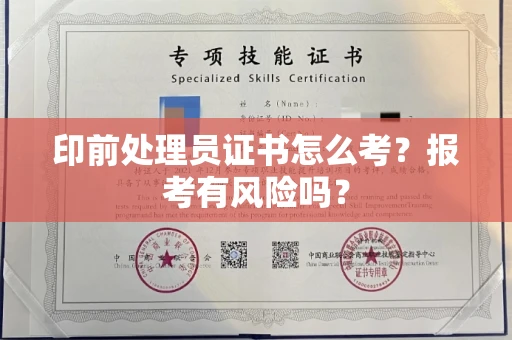 全国印前处理员证书怎么考?报考有风险吗?