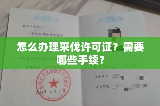 全国怎么办理采伐许可证?需要哪些手续?