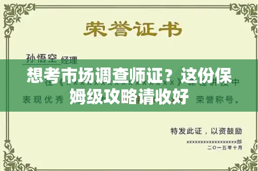 全国想考市场调查师证?这份保姆级攻略请收好