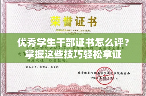 全国优秀学生干部证书怎么评?掌握这些技巧轻松拿证