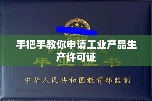 全国手把手教你申请工业产品生产许可证 全国手把手教你申请工业产品生产许可证