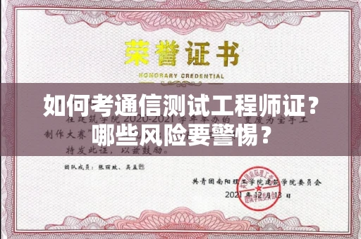 全国如何考通信测试工程师证?哪些风险要警惕? 全国如何考通信测试工程师证?哪些风险要警惕?