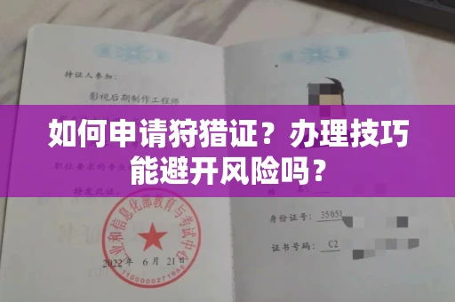 全国如何申请狩猎证?办理技巧能避开风险吗? 全国如何申请狩猎证?办理技巧能避开风险吗?
