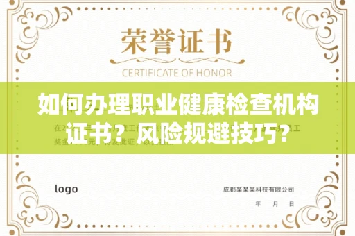 全国如何办理职业健康检查机构证书?风险规避技巧?