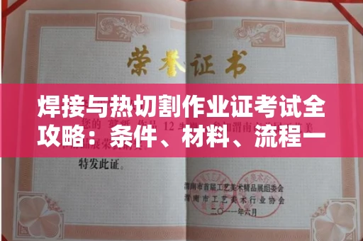 全国焊接与热切割作业证考试全攻略:条件、材料、流程一网打尽!