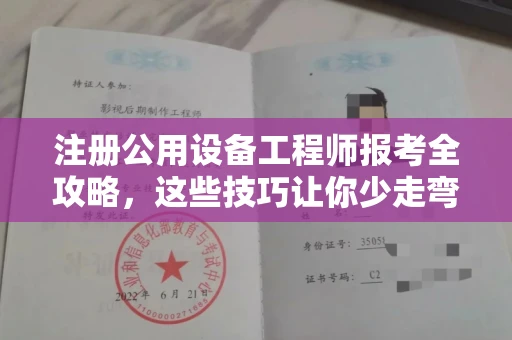 全国注册公用设备工程师报考全攻略,这些技巧让你少走弯路!
