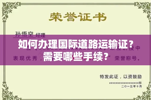 全国如何办理国际道路运输证？需要哪些手续？