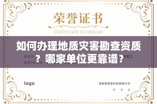 全国如何办理地质灾害勘查资质?哪家单位更靠谱?